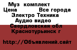 Муз. комплект Sony  › Цена ­ 7 999 - Все города Электро-Техника » Аудио-видео   . Свердловская обл.,Краснотурьинск г.